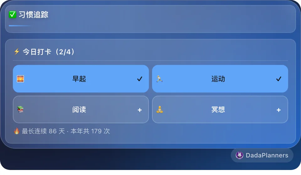 习惯追踪