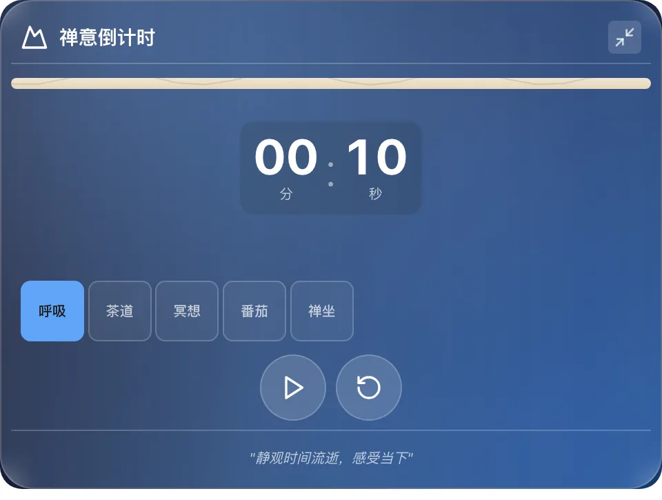 禅意倒计时